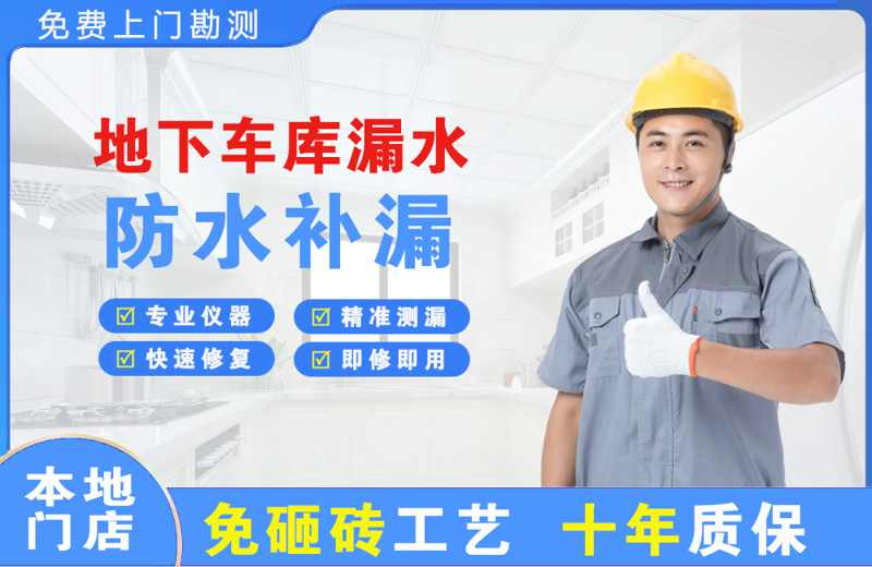 沙田地下车库漏水维修